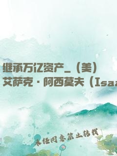 继承万亿资产